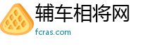 辅车相将网