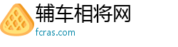 辅车相将网 辅车相将网